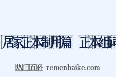 居家正本制用篇·正本组词是什么意思的图片